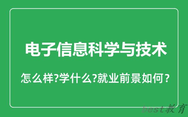 电子信息科学与技术专业怎么样,电子信息科学与技术专业就业方向及前景分析