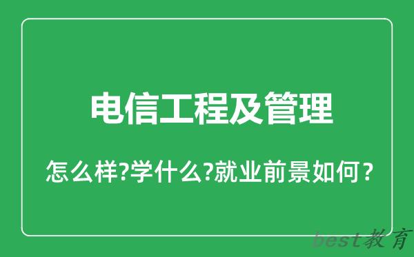 电信工程及管理专业怎么样,电信工程及管理专业就业方向及前景分析