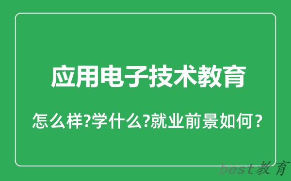 应用电子技术教育专业怎么样,应用电子技术教育专业就业方向及前景分析