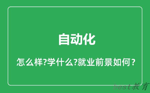 自动化专业怎么样,自动化专业就业方向及前景分析