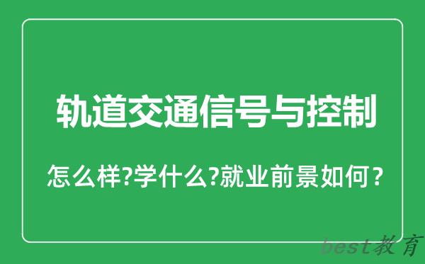 轨道交通信号与控制专业怎么样,轨道交通信号与控制专业就业方向及前景分析