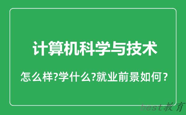 计算机科学与技术专业怎么样,计算机科学与技术专业就业方向及前景分析