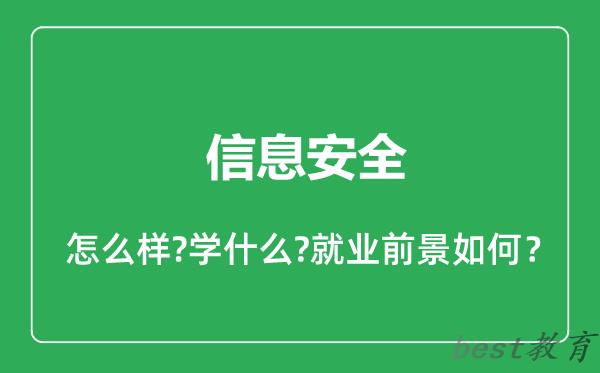 信息安全专业怎么样,信息安全专业就业方向及前景分析