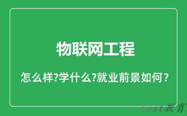 物联网工程专业怎么样,物联网工程专业就业方向及前景分析