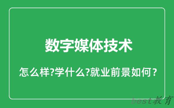 数字媒体技术专业怎么样,数字媒体技术专业就业方向及前景分析