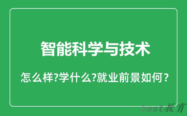 智能科学与技术专业怎么样,智能科学与技术专业就业方向及前景分析