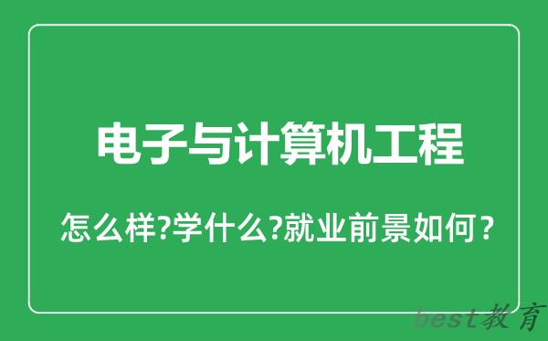 电子与计算机工程专业怎么样,电子与计算机工程专业就业方向及前景分析