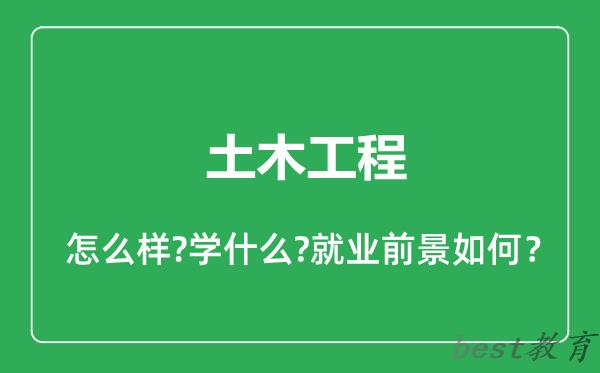 土木工程专业怎么样,土木工程专业就业方向及前景分析