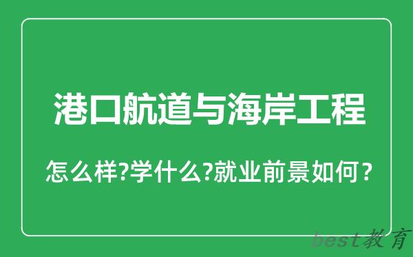 港口航道与海岸工程专业怎么样,港口航道与海岸工程专业就业方向及前景分析