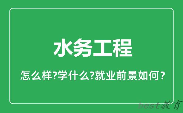 水务工程专业怎么样,水务工程专业就业方向及前景分析