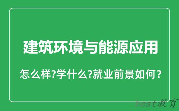 建筑环境与能源应用专业怎么样,建筑环境与能源应用专业就业方向及前景分析