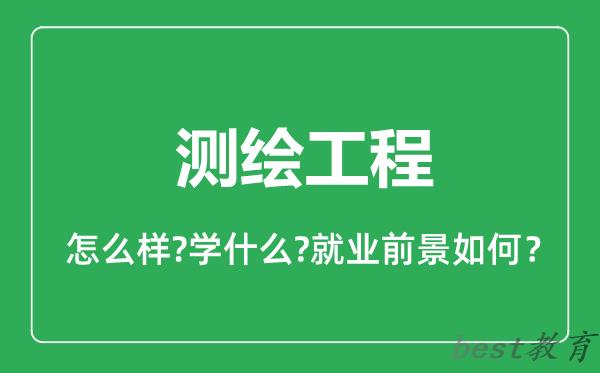 测绘工程专业怎么样,测绘工程专业就业方向及前景分析