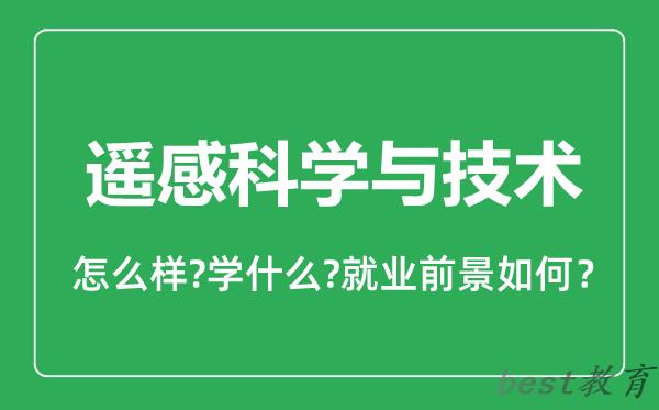 遥感科学与技术专业怎么样,遥感科学与技术专业就业方向及前景分析