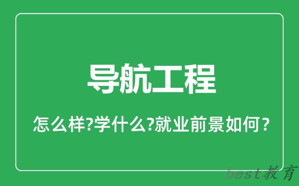 导航工程专业怎么样,导航工程专业就业方向及前景分析