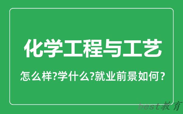 化学工程与工艺专业怎么样,化学工程与工艺专业就业方向及前景分析