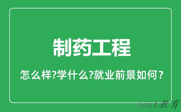 制药工程专业怎么样,制药工程专业就业方向及前景分析