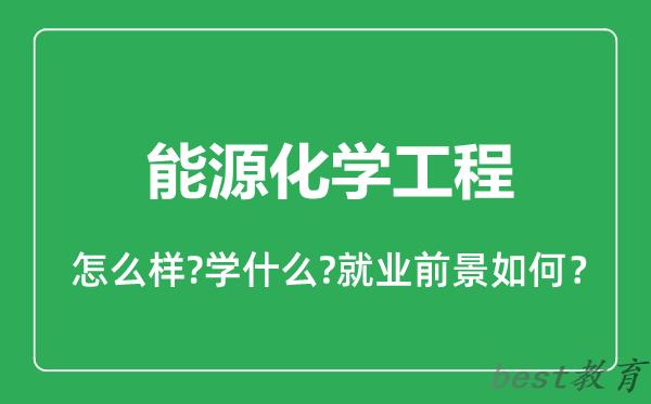 能源化学工程专业怎么样,能源化学工程专业就业方向及前景分析