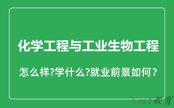 化学工程与工业生物工程专业怎么样,化学工程与工业生物工程专业就业方向及前景分析