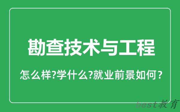 勘查技术与工程专业怎么样,勘查技术与工程专业就业方向及前景分析