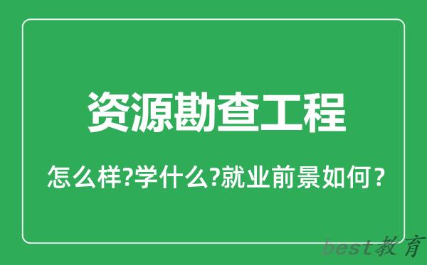 资源勘查工程专业怎么样,资源勘查工程专业就业方向及前景分析