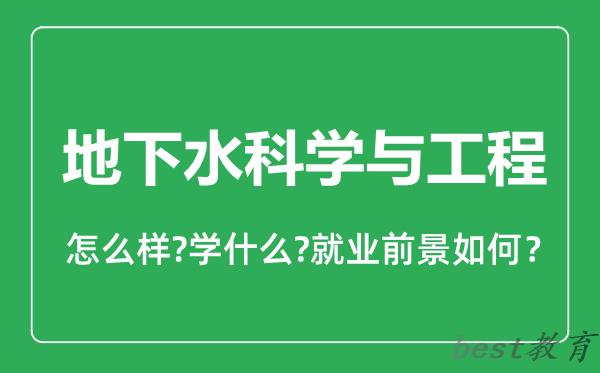 地下水科学与工程专业怎么样,地下水科学与工程专业就业方向及前景分析