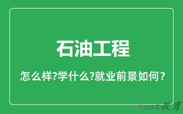 石油工程专业怎么样,石油工程专业就业方向及前景分析