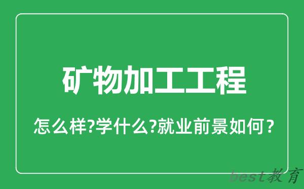 矿物加工工程专业怎么样,矿物加工工程专业就业方向及前景分析