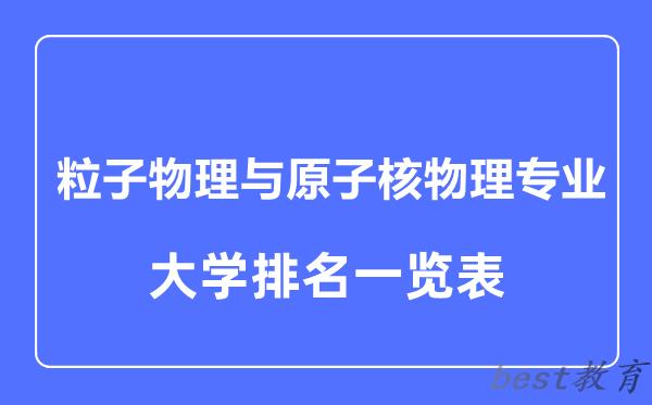 全国粒子物理与原子核物理专业大学排名一览表