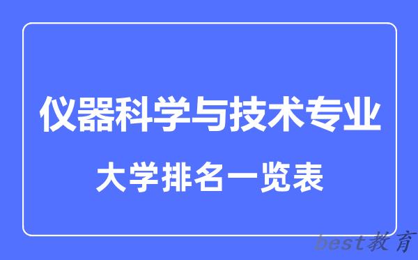 全国仪器科学与技术专业大学排名一览表