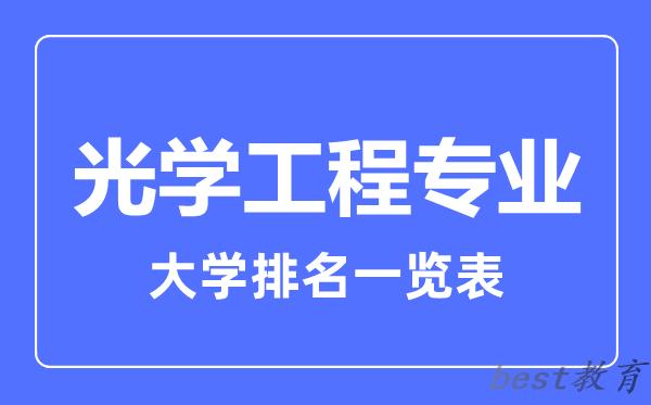 全国光学工程专业大学排名一览表