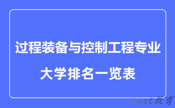 全国过程装备与控制工程专业大学排名一览表