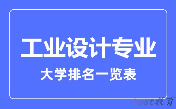 全国工业设计专业大学排名一览表