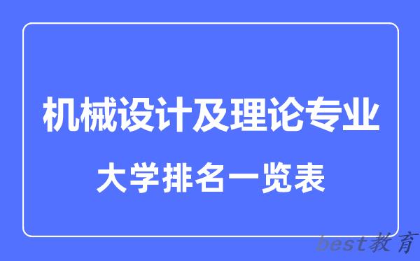 全国机械设计及理论专业大学排名一览表