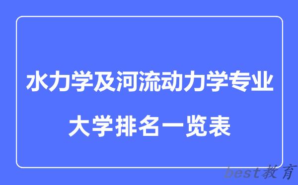 全国水力学及河流动力学专业大学排名一览表