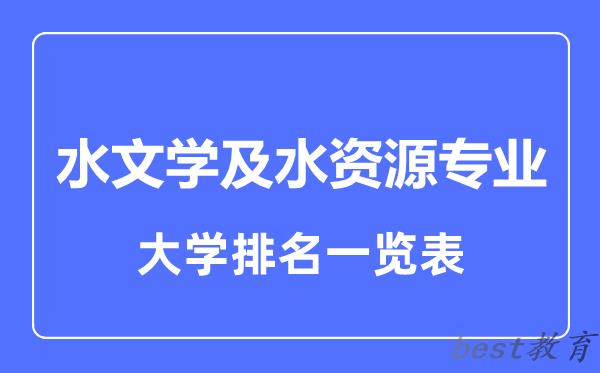 全国水文学及水资源专业大学排名一览表