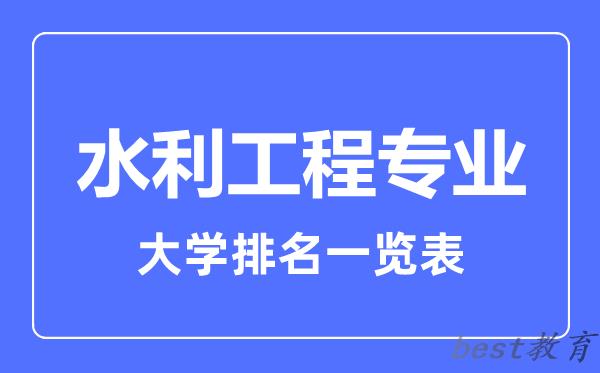 全国水利工程专业大学排名一览表