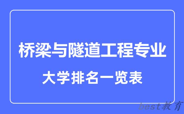 全国桥梁与隧道工程专业大学排名一览表