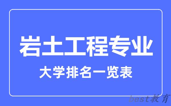 全国岩土工程专业大学排名一览表