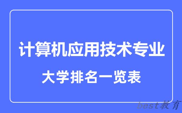 全国计算机应用技术专业大学排名一览表