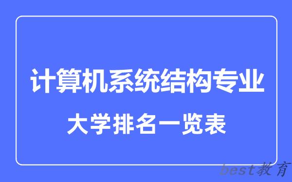 全国计算机系统结构专业大学排名一览表