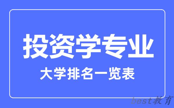 全国投资学专业大学排名一览表