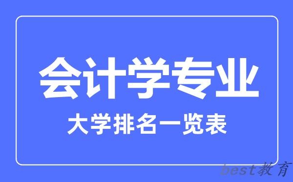 全国会计学专业大学排名一览表