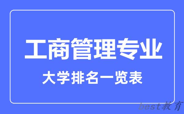 全国工商管理专业大学排名一览表