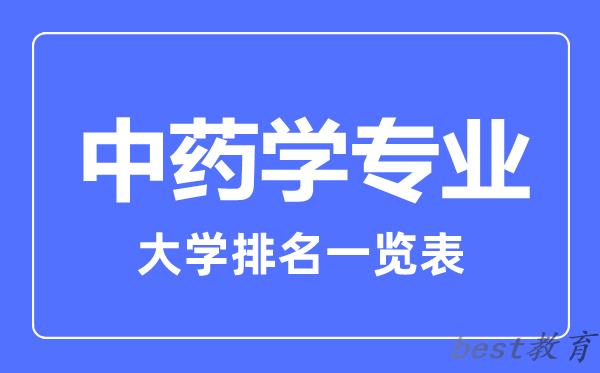 全国中药学专业大学排名一览表