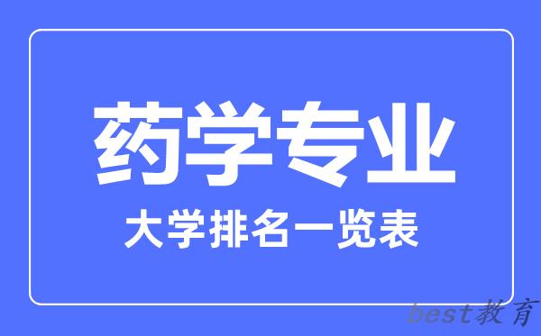 全国药学专业大学排名一览表