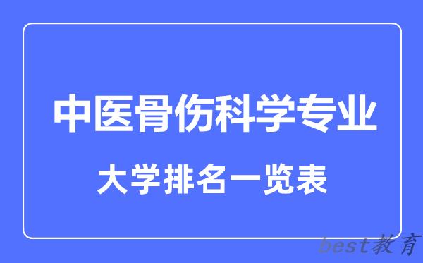 全国中医骨伤科学专业大学排名一览表