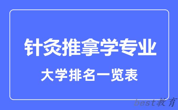 全国针灸推拿学专业大学排名一览表