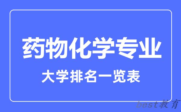 全国药物化学专业大学排名一览表