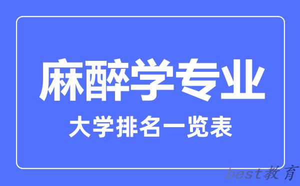 全国麻醉学专业大学排名一览表