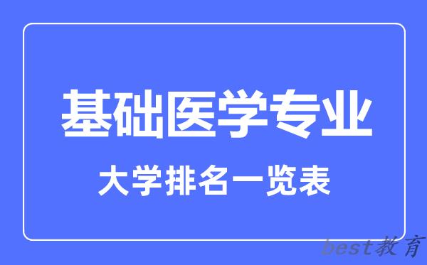 全国基础医学专业大学排名一览表